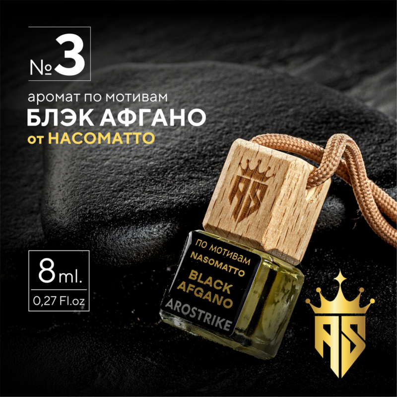 Автопарфюм масляный стандарт 8мл. По мотивам Nasomatto Black Afgano